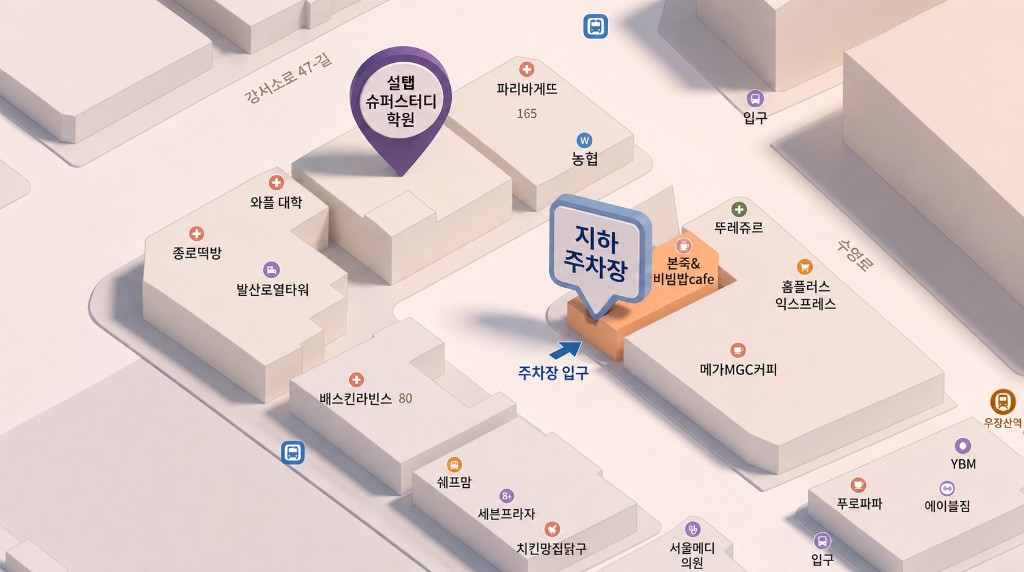 설탭 슈퍼스터디 학원 및 지하 주차장 위치 안내 지도