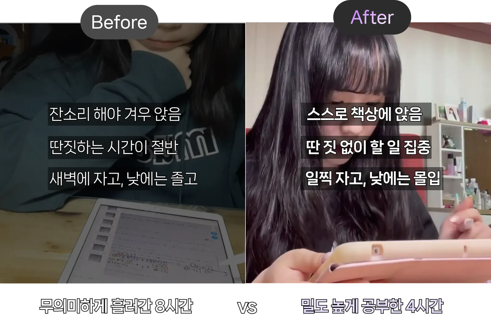 Before와 After 비교: 무의미하게 흘러간 8시간 대 밀도 높게 공부한 4시간